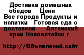 Доставка домашних обедов. › Цена ­ 100 - Все города Продукты и напитки » Готовая еда с доставкой   . Алтайский край,Новоалтайск г.